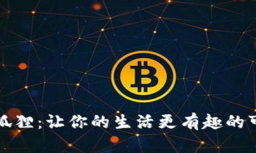 零钱包狐狸：让你的生活更有趣的可爱配件