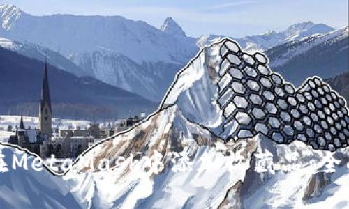 如何在MetaMask中添加收藏品：全面指南