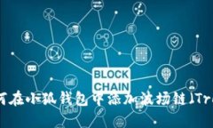 如何在小狐钱包中添加波