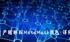 如何将BSC资产转移到Meta