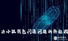 解决小狐钱包闪退问题的