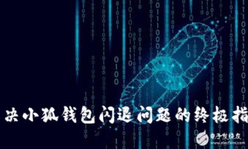 解决小狐钱包闪退问题的终极指南