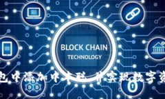 如何在小狐钱包中添加中