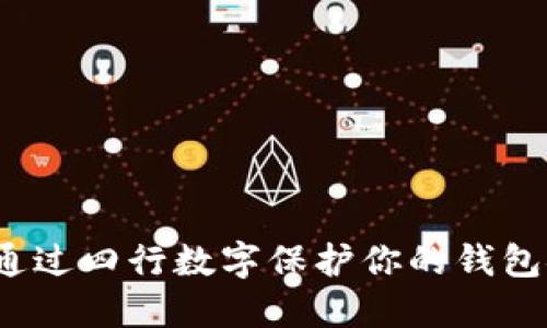 如何通过四行数字保护你的钱包安全？