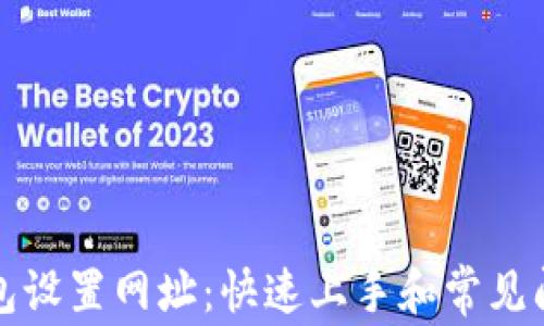 
小狐钱包设置网址：快速上手和常见问题解答