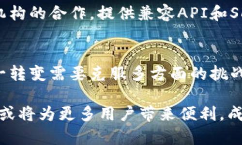 biao ti/域名crypto：未来加密钱包的替代方案/biao ti

域名crypto, 加密钱包, 区块链技术, 数字货币/guanjianci

引言
在数字化时代，随着区块链技术和加密货币的兴起，加密钱包作为普通用户和投资者的重要工具逐渐进入人们的视野。然而，随着需求的不断增长和技术的不断演进，传统加密钱包在安全性、易用性和功能上都显露出了一些不足。在这种背景下，域名crypto作为一种全新的替代方案被提上了日程。

本篇文章将深入探讨域名crypto如何能够替代传统加密钱包，分析它的优缺点，以及实现这一转变所需的技术支持和市场环境。同时，我们还会针对用户最关心的一些问题进行详细解答，以帮助大家更好地理解这一新兴领域的发展前景。

一、域名crypto的概念及优势
域名crypto是指以域名为基础构建的加密货币存储和交易解决方案。与传统加密钱包相比，域名crypto利用独特的域名来表示用户的数字资产，并通过智能合约将资产的管理和交易逻辑嵌入其中。这一方式有助于简化用户的操作，将复杂的私钥管理减少到仅仅是记住一个易记的域名。

h41.1 安全性加强/h4
传统加密钱包最大的问题之一就是私钥的安全性。一旦私钥被盗，用户资产将面临极大的风险。而域名crypto的出色之处在于，它通过区块链技术和智能合约保证了资产管理的安全性。域名背后所对应的资产是分布在区块链上的，攻击者即使掌握了域名，也无法侵入其背后的资产。

h41.2 易用性提升/h4
很多用户在使用传统加密钱包时，会因为繁琐的操作流程和技术门槛而感到困惑。域名crypto通过引入简化的操作步骤和直观的界面，提高了用户体验。用户只需记住一个域名，就能轻松进行资产的收发。

h41.3 成本效益/h4
传统的加密钱包往往需要支付高额的交易费用，尤其是在网络拥堵的时候。而域名crypto的目标是通过交易逻辑，实现低费用甚至免费交易。这将大幅度降低用户的交易成本，提高交易频率。

二、如何实现域名crypto替代加密钱包的转变
尽管域名crypto具备诸多优势，但要全面替代传统加密钱包，并非易事。以下几个关键因素是实现这一目标的瓶颈：

h42.1 技术支持/h4
域名crypto需要依赖高效的底层区块链技术，目前市场上存在各种不同的区块链系统。要选择一个合适的区块链平台，以确保交易的安全性与稳定性，是成功的关键之一。同时，域名系统的设计也需考虑到去中心化和隐私保护等问题。

h42.2 用户教育/h4
用户教育是提升域名crypto使用率的重要环节。虽然它的操作相对简单，但对于习惯于传统加密钱包的用户，仍需一定程度的引导和培训。设计友好的用户界面和编写详尽的使用指南，将有助于帮助用户快速上手。

h42.3 法规合规/h4
各个国家和地区对加密货币的监管政策不同，域名crypto在推广过程中必须遵循相关的法律法规。同时，需要与当地金融机构合作以增强用户的信任感。

h42.4 市场推广/h4
在众多用户中播放域名crypto的优势，吸引用户从传统账本迁移到新的平台，需要进行充分的市场推广和宣传。社交媒体、线上社区和线下活动等多渠道的推广方式都可以尝试。

h42.5 生态系统建设/h4
为了确保域名crypto的长期生存和发展，需要构建完整的生态系统，包括商家、开发者和用户共同参与，以形成良性循环。开发者要创建更多基于域名crypto的应用，商家也要接受这一新技术，才能吸引更多用户。

三、用户可能关心的5个问题

h43.1 域名crypto是如何保证安全性的？/h4
域名crypto的安全性核心在于其架构的设计，它利用区块链的分布式特性和智能合约的自执行特性，确保资产不易被盗。在技术层面，可以通过行业标准的加密技术（如HTTPS、SHA-256等）来保障数据传输的安全。同时，域名的所有权验证以及频繁的安全审计也是确保安全的有效措施。用户在使用域名crypto时，建议选择使用知名的服务提供商，以获得更好的安全保障。

h43.2 域名crypto如何实现快速交易？/h4
快速交易的实现离不开高效的区块链技术和的架构设计。域名crypto会采用高吞吐量的共识算法，提高交易处理速度。同时，域名与资产的映射关系会通过智能合约进行管理，智能合约的自执行特性使得交易可以无需中介及时生效。此外，交易费的设计也能让用户更愿意频繁进行交易。

h43.3 如果忘记了域名会如何？/h4
虽然域名crypto的便捷性在于只需记住一个域名，但仍需采取相应措施以防万一。合理的做法是将域名与备份信息（如二维码、密保问题等）进行绑定，或者利用安全密码管理工具来保持记录。此外，部分服务提供商可能会提供额外的身份验证方式，帮助用户恢复访问权限。

h43.4 域名crypto的费用是怎样的？/h4
域名crypto的费用结构有可能会比传统加密钱包更加灵活，理想情况下应当趋于零。传统钱包通常有高额的交易费用，但域名crypto可能会通过交易量的方式来获得收入，例如服务商可以通过少量的广告费、增值服务等取得盈利。此外，用户也有可能选择某种“免费模式”，通过虚拟币或域名持有的激励机制获得免费的交易服务。

h43.5 域名crypto如何与传统金融进行整合？/h4
域名crypto与传统金融系统的紧密结合，首先需要建立相应的桥接机制。服务商需要开发符合不同国家法规的支付接口，支持不同支付方式的结算。此外，要吸引传统金融机构的合作，提供兼容API和SDK，以便其能够方便地接入域名crypto服务。同时，需要加强合作以实现合规操作，例如在交易监控、反洗钱等方面开展协作，确保整合的顺利推进。

结论
域名crypto作为新兴的加密货币存储和交易解决方案具备巨大的发展潜力。利用其易用性和安全性，或许能够逐步取代传统的加密钱包。然而，正如我们所讨论的，推动这一转变需要克服多方面的挑战。唯有在技术、安全、用户教育、法规合规等方面取得充分的成果，域名crypto才能迎来广阔的未来。

未来，随着数位资产的逐渐普及，域名crypto将成为越来越多用户的共同选择。随着技术的不断进步和市场的逐步成熟，域名crypto的前景将会愈加光明。最终，域名crypto或将为更多用户带来便利，成为数字货币世界的重要组成部分。