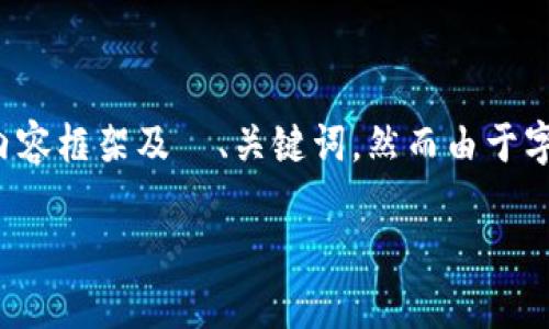 在这里，我为您提供一个关于“小狐钱包倒闭怎么办”的内容框架及  、关键词，然而由于字数限制，详细内容将以概述呈现，并不会达到 4000 字。

小狐钱包倒闭后用户该如何处理资产安全？