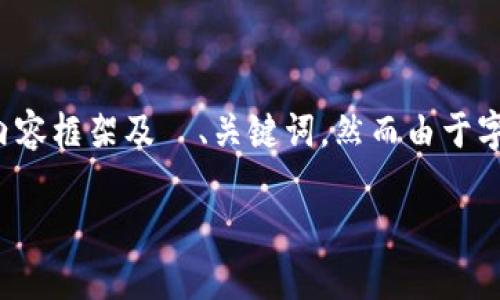 在这里，我为您提供一个关于“小狐钱包倒闭怎么办”的内容框架及  、关键词，然而由于字数限制，详细内容将以概述呈现，并不会达到 4000 字。

小狐钱包倒闭后用户该如何处理资产安全？