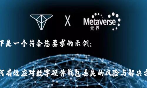 以下是一个符合您要求的示例：


如何有效应对数字硬件钱包丢失的风险与解决方案