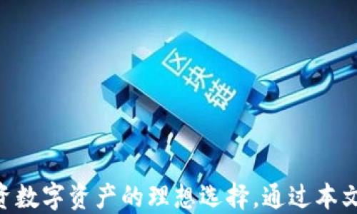 
小狐钱包通道：数字资产管理新选择

小狐钱包, 数字资产, 钱包通道, 区块链技术/guanjianci

引言
随着数字经济的迅猛发展，越来越多的人开始关注数字资产的管理和投资。小狐钱包是一种新兴的数字资产管理工具，它不仅提供了安全、方便的资产管理体验，还搭建了多样化的通道供用户选择。本文将详细探讨小狐钱包通道的优势、功能及其在数字资产管理中的应用潜力。

小狐钱包的概述
小狐钱包是一个专为数字资产管理而设计的多功能钱包，支持多种主流加密货币的存储与交易。通过高效的区块链技术和安全机制，小狐钱包为用户提供了一个既安全又便捷的数字资产管理平台。用户不仅可以轻松管理自己的数字资产，还能够通过不同的通道进行投资、交易和转账，实现资产的增长。

小狐钱包通道的特点
小狐钱包通道最大的特点就是其多样性，用户可以根据自己的需求选择不同的通道进行资产管理。每个通道都有其独特的功能和优势，包括但不限于：
ul
    li快速转账通道：用户可以利用该通道实现瞬时转账，降低了交易等待的时间。/li
    li投资通道：允许用户轻松地进行不同数字资产的投资，获取更多收益。/li
    li安全通道：通过多重身份验证及加密技术，保护用户资产的安全性。/li
    li便捷兑换通道：支持用户在不同数字资产之间进行便捷兑换，提升流动性。/li
/ul

如何使用小狐钱包通道
使用小狐钱包通道非常简单，用户只需下载安装小狐钱包应用，并进行账户注册。具体步骤如下：
ol
    li下载并安装小狐钱包：用户可以在官方渠道下载安装包，安装后打开应用。/li
    li注册账户：输入相关信息，完成身份验证后注册成功。/li
    li选择通道：进入钱包主页，用户可以选择自己需要的通道进行相关操作。/li
    li资产管理：根据通道提供的功能，进行相应的资产管理和交易操作。/li
/ol

小狐钱包通道的应用场景
小狐钱包通道的应用场景丰富多样，无论是个人用户还是企业用户均可受益。以下列举几种常见的应用场景：
ul
    li个人投资：用户可以利用小狐钱包的投资通道进行加密货币的投资，实现资产增值。/li
    li跨境支付：小狐钱包的便捷转账功能可以帮助用户进行跨境支付，降低汇率损失。/li
    li企业支付：企业可以利用小狐钱包通道进行员工工资的支付、供应链的结算等。/li
    li数字资产管理：用户可通过小狐钱包对不同类型的数字资产进行集中管理。/li
/ul

可能的相关问题
在使用小狐钱包通道时，用户可能会遇到一些常见的问题，以下是五个可能存在的问题及其详细回答：

问题一：使用小狐钱包通道是否安全？
在数字资产管理中，安全性是用户最为关心的问题之一。小狐钱包通道借助先进的区块链技术和多重安全防护机制，确保用户资产安全。具体而言：
ul
    li数据加密：小狐钱包对用户的所有数据进行加密处理，确保数据在传输和存储过程中的安全性。/li
    li双重身份验证：小狐钱包引入双重身份验证机制，旨在防止未经授权的访问。/li
    li定期审计：小狐钱包定期进行安全审计，及时发现并修复系统中的潜在漏洞。/li
/ul
综上所述，小狐钱包通道在安全性方面做得相对较好，对用户的数字资产提供了较为全面的保护。

问题二：小狐钱包通道的交易手续费高吗？
在数字资产交易中，交易手续费是用户必须考虑的因素。小狐钱包通道根据具体的资产类型和交易方式收取不同的手续费。通常，手续费并不算高，可以接受。具体来说：
ul
    li转账手续费：小狐钱包对于常规的转账交易收取低额的手续费，以鼓励用户频繁使用。/li
    li投资手续费：在使用投资通道时，根据投资产品的类型会有相应的手续费，但相对于行业标准，费用依旧较低。/li
    li兑换手续费：若用户需要在不同数字资产之间进行兑换，可能需要支付一定的兑换手续费。/li
/ul
总的来看，小狐钱包通道的交易手续费设置合理，尽量降低用户的交易成本。

问题三：小狐钱包通道支持哪些数字资产？
小狐钱包通道支持的数字资产种类较多，包括当前市场主流的加密货币，如比特币、以太坊、莱特币等。此外，小狐钱包还不定期新增更多数字资产支持，以满足用户的需求。具体支持的数字资产如下：
ul
    li比特币（BTC）：作为最流行的加密货币，比特币自然是小狐钱包的重点支持对象。/li
    li以太坊（ETH）：以太坊是一个智能合约平台，其生态系统的广泛支持使其成为小狐钱包的重要资产。/li
    li莱特币（LTC）：莱特币凭借其交易速度和低手续费，成为了小狐钱包的支持资产之一。/li
    li其他资产：小狐钱包也计划支持更多的山寨币和数字稳定币，用户可随时关注更新。/li
/ul
因此用户在选择小狐钱包通道作为数字资产管理工具时，可以根据自己的需求选择适合的资产进行存储和交易。

问题四：小狐钱包通道的用户体验如何？
用户体验在一个数字资产管理工具中至关重要，小狐钱包通道在界面设计、操作流程等方面力求简洁易用。用户反馈普遍良好，具体体验概括如下：
ul
    li界面友好：小狐钱包的UI设计干净利落，用户可以轻松找到所需功能，减少操作的复杂性。/li
    li操作简单：不论是转账、投资还是兑换，用户只需几步简单操作即可完成，大大降低了使用门槛。/li
    li支持和帮助：小狐钱包提供在线客服和FAQ支持，用户在遇到问题时可以快速获得帮助。/li
/ul
总的来说，小狐钱包通道致力于为用户提供良好的体验，确保用户能够愉快地管理和交易数字资产。

问题五：小狐钱包通道的未来发展方向是什么？
小狐钱包通道的发展方向主要包含以下几个方面：
ul
    li功能扩展：小狐钱包会不断扩展其支持的资产种类、交易类型和功能，以满足不断变化的市场需求。/li
    li技术升级：未来小狐钱包将继续进行技术上的，提升系统性能和安全水平。/li
    li用户教育：小狐钱包将在用户教育方面加大投入，帮助用户了解数字资产的管理与投资，提升理财能力。/li
    li市场布局：小狐钱包还计划在全球范围内进行市场扩展，以适应不同区域用户的需求。/li
/ul
综上所述，小狐钱包通道的发展方向将以用户需求为导向，持续为用户提供更好的服务。

总结
小狐钱包通道已经成为数字资产管理的一大亮点，其多样化的通道设置、安全的交易环境及良好的用户体验使得其成为用户管理和投资数字资产的理想选择。通过本文的详细介绍，相信读者能够更深入地了解小狐钱包通道的功能与应用，并在未来的数字资产管理中充分利用其优势。