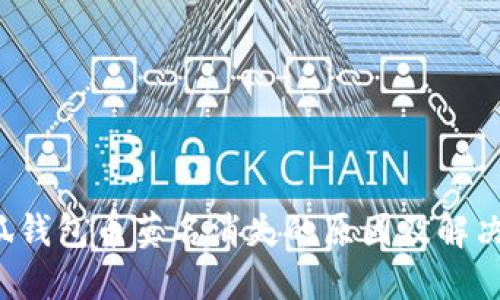  小狐钱包币莫名消失的原因及解决方法