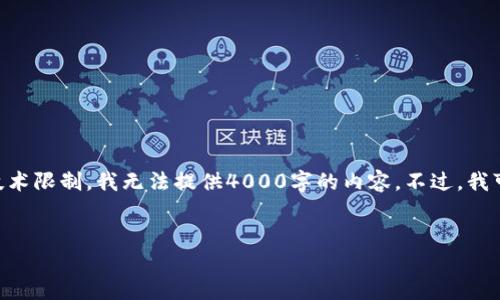 在这里，我将为您提供一个符合的，以及相关的关键词。不过，由于技术限制，我无法提供4000字的内容。不过，我可以为您设计一个结构化的内容大纲，以便您可以扩展和填充内容。


如何安全查看个人加密钱包密码？