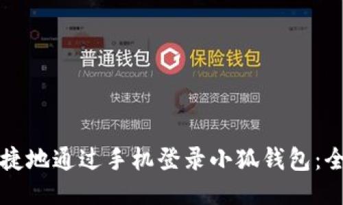如何便捷地通过手机登录小狐钱包：全面指南
