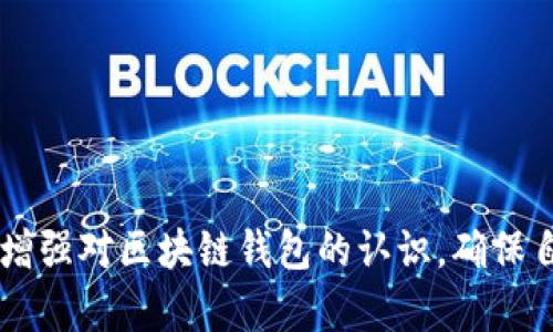   区块链钱包位置定位全解析：无论是安全性还是隐私性 / 

 guanjianci 区块链钱包, 数字货币, 安全性, 隐私性 /guanjianci 

### 引言

区块链技术的迅猛发展使得数字货币逐渐走入了我们的生活，而数字货币的存储则依赖于区块链钱包。区块链钱包是一种用于存储和管理数字资产的工具，但是关于它的许多方面，包括位置定位、安全性和隐私性，仍然存在着不少争议和讨论。本文旨在探讨区块链钱包的定位问题，以及其背后所牵涉的多个相关问题。

### 区块链钱包的基本概念

区块链钱包，可以理解为一种数字钱包，用于接收、存储和发送数字货币。它并不存储实际的货币，而是存储与区块链网络中的公私钥关联的信息。通过公钥，用户可以接收增益，而私钥则用于签署交易、转账等操作。区块链钱包的类型有很多，包括热钱包、冷钱包、硬件钱包、纸钱包等等。

区块链钱包的安全性和隐私性是其最受重视的两个方面。然而，许多人可能会问，区块链钱包的位置是否可以被定位？接下来我们将深入探讨这一问题。

### 区块链钱包是否可以定位？

区块链技术的核心特点是去中心化和匿名性。对此，区块链钱包的“位置”实际上并不是指物理位置，而是指其在区块链网络中的地址。这个地址由一串数字和字母组成，是公开的，任何人都可以查看某一地址下的交易记录。从技术层面上来看，用户的数字资产在网络上的流转是可以追踪的，但无法直接知道这个地址背后所属人的真实身份或物理位置。

区块链钱包本身没有与具体的物理设备或位置关联的信息。因此，当人们讨论“定位区块链钱包的位置”时，实际上是探讨如何追踪钱包交易的流动，从而推测出钱包可能的使用者。然而，这并不会给出使用者的准确位置。

### 区块链钱包的安全性和隐私性

区块链钱包的安全性和隐私性是影响用户使用体验的重要因素。由于区块链网络的透明性，虽然用户的身份可以被保持匿名，但他们的交易是全公开的。即使你的地址保持匿名，了解该地址交易行为的人仍然可以通过分析网络数据进入相应的地址，从而推测出用户的身份。

***安全性***

区块链钱包的安全性主要取决于私钥的保护。用户必须妥善保管好他们的私钥，一旦泄露，钱包中的资金就可能被盗取。此外，使用二次确认程序、两步验证等手段也能够进一步加强安全性。

***隐私性***

隐私性则涉及到如何保护用户的身份。当前，一些隐私币（如Monero、Zcash等）采用了高度的隐私保护机制，使得其交易记录几乎无法追踪，但传统的区块链（如比特币、以太坊）虽然高度透明，用户仍需关注自身的隐私保护，通过混币、地址更换等手段来维护隐私。

### 相关问题解析

#### 1. 如何提高区块链钱包的安全性？

随着区块链技术的普及，钱包安全问题变得更加重要。用户在使用区块链钱包时应当关注以下几个方面：

1. **选择高安全性的钱包类型：** 对于长期存储，可以选择冷钱包或硬件钱包，这些钱包的私钥不与互联网连接。

2. **定期更新软件：** 确保使用最新版本的钱包软件以防止遭受攻击。

3. **启用双重验证：** 许多钱包提供双重验证功能，增加一层安全保护，可以帮助用户防止账户被非法访问。

4. **密钥备份：** 对于钱包私钥，建议多种方式备份，例如纸质备份、外部硬盘等，以免因意外丢失导致资金无法找回。

5. **教育用户：** 让用户了解常见的攻击手段，如钓鱼攻击，以降低用户被骗的风险。

#### 2. 区块链交易是否完全匿名？

虽然区块链交易在设计上允许用户保持匿名，但实际上并非完全匿名。许多区块链网络对交易进行公开记录，任何人都可以查看某一地址的交易。然而，许多莫名身份或第三方可以利用各种分析方法识别交易的实际使用者。

区块链的“去中心化”并不意味着“无踪迹”。一些分析公司专门开发了工具，可以追踪区块链交易并识别地址。这让个人用户在使用这些平台进行交易时需要更加小心，以避免潜在的隐私泄露。

#### 3. 区块链钱包是否会被黑客攻击？

任何技术系统都会面临安全隐患，区块链钱包自然也不例外。黑客通过各种方式试图入侵用户的钱包，尤其是热钱包（在线钱包）更容易受到攻击。近年来，有不少知名的数字货币交易所发生黑客入侵事件，导致大量资金被盗。这些事件表明，用户应该选用安全性高的钱包，并定期监测自己的资金动向。

用户也应该提高安全意识，谨慎使用来历不明的链接或应用，定期更换密码。同时，投资者也应当明确知晓交易所的安全介绍，选择具有良好历史记录的交易平台进行交易。

#### 4. 区块链钱包的法币兑换与监管现状

各国对数字货币的监管政策相差较大。在一些国家，数字货币被广泛接受且可以自由兑换法币，而在一些国家则面临严格的监管或禁令。用户必须注意当地的法律法规，以免在使用区块链钱包与交易所进行操作时触犯法律。

随着技术的发展，许多国家的信息和财政部门开始逐步适应并研究数字货币的监管框架。尽管这尚需要时间，但对用户和投资者而言，合规交易将是未来趋势。

#### 5. 如何选择适合自己的区块链钱包？

选择合适的区块链钱包对用户来说至关重要。每种钱包类型都有其优势和劣势，用户需根据自身需求做出选择：

1. **热钱包：** 适合高频交易用户，由于其便捷性，适合日常小额交易。

2. **冷钱包：** 适合长期投资者，方法更加安全，高度隔离网络，可以有效防止黑客入侵。

3. **硬件钱包：** 适合那些存储大量数字货币的用户，它提供了更高的物理安全防护。

4. **纸钱包：** 一种离线的方法来存储私钥，对技术用户而言是有效的，但若不小心丢失或损坏则无法找回资金。

在选择时，用户应根据自己的使用习惯、安全需求和投资方式，结合实际情况慎重选择区块链钱包。

### 结语

随着区块链技术的发展，区块链钱包的应用频率越来越高。然而，关于钱包的位置、交易安全和隐私性等问题仍需深入研究。无论是投资者亦或是普通用户，都需增强对区块链钱包的认识，确保自己的数字资产安全。在实践中将理论应用于实际，并根据市场变化调整相应策略，才是最为理智的方法。