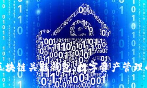 深入解析区块链关联钱包：数字资产管理的未来方向