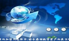 常用的加密钱包软件：安