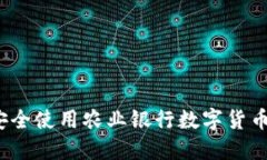 如何安全使用农业银行数