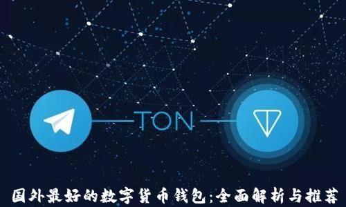 
国外最好的数字货币钱包：全面解析与推荐