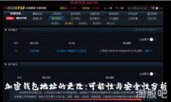 加密钱包地址的更改：可