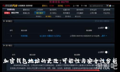 加密钱包地址的更改：可能性与安全性分析