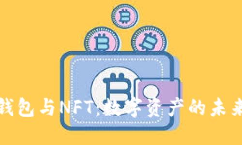 小狐钱包与NFT：数字资产的未来之路