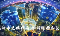 区块链钱包的币兑换指南