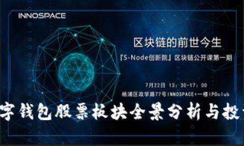 2023年数字钱包股票板块全景分析与投资机会展望