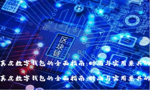 选购真皮数字钱包的全面指南：时尚与实用兼具的选择

选购真皮数字钱包的全面指南：时尚与实用兼具的选择