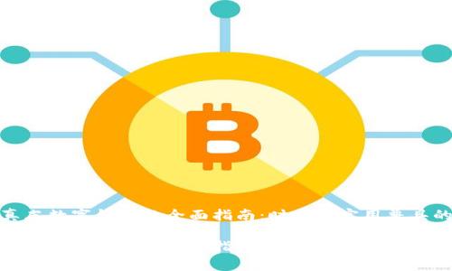 选购真皮数字钱包的全面指南：时尚与实用兼具的选择

选购真皮数字钱包的全面指南：时尚与实用兼具的选择