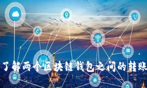 轻松了解两个区块链钱包之间的转账过程