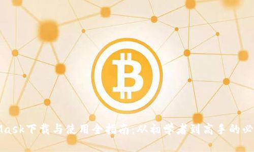 MetaMask下载与使用全指南：从初学者到高手的必备工具