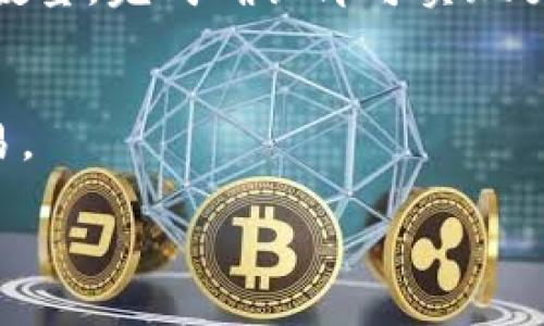 duaoti如何使用Metamask钱包管理BSC（币安智能链）资产/duaoti  
Metamask, BSC, 钱包, 加密货币/guanjianci

一、什么是Metamask钱包？
Metamask是一款流行的加密货币钱包和浏览器扩展，最初设计用于以太坊网络。它允许用户安全地管理以太坊及ERC-20代币，同时也支持与去中心化应用程序（DApps）的交互。随着币安智能链（BSC）的兴起，Metamask也逐渐成为用户管理BSC资产的热门选择。

二、如何安装Metamask钱包？
安装Metamask步骤简单，首先需要访问Metamask官网进行下载。用户可以选择适合自己浏览器的插件，支持Chrome、Firefox等主流浏览器。安装完毕后，用户需创建一个新钱包并妥善保存助记词，以确保资产的安全。以下是具体的步骤：
ul
    li访问Metamask官网，下载并安装浏览器扩展。/li
    li创建新钱包，设置强密码。/li
    li记录助记词，并安全保存。/li
/ul

三、如何连接Metamask到币安智能链？
默认情况下，Metamask连接的是以太坊网络。如果用户希望使用BSC，必须手动添加网络。以下是添加BSC网络的步骤：
ol
    li在Metamask界面，点击网络选择框并选择“自定义RPC”。/li
    li填写以下信息：
        ul
            li网络名称：Binance Smart Chain/li
            liRPC URL：a href=