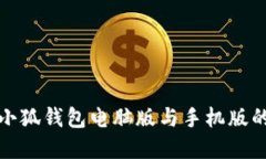 如何实现小狐钱包电脑版