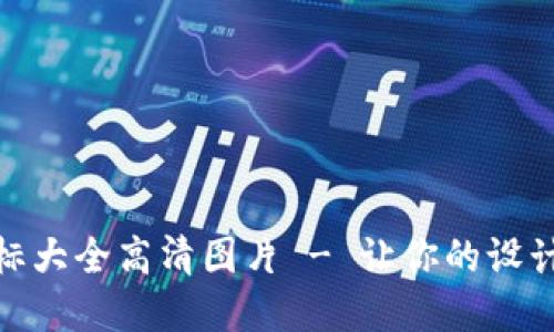 数字钱包图标大全高清图片 - 让你的设计更上一层楼