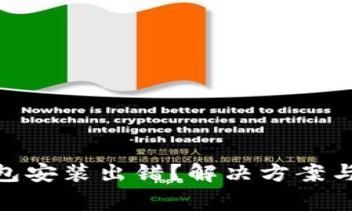 Metamask钱包安装出错？解决方案与常见问题详解