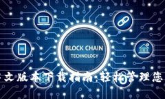 小狐钱包中文版本下载指