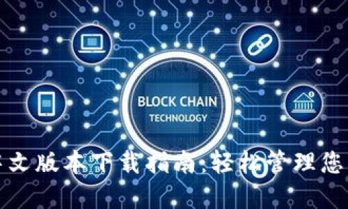 小狐钱包中文版本下载指南：轻松管理您的数字资产