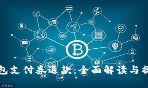 数字钱包支付券退款：全面解读与操作指南