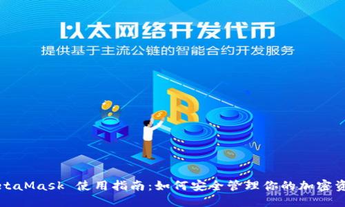 MetaMask 使用指南：如何安全管理你的加密资产