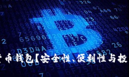 为什么选择数字货币钱包？安全性、便利性与投资回报的多重优势