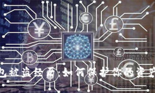 数字货币钱包被盗经历：如何保护你的资产和防范风险