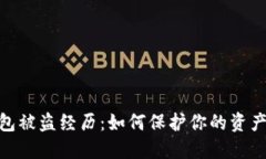 数字货币钱包被盗经历：