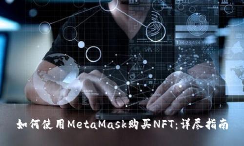 如何使用MetaMask购买NFT：详尽指南
