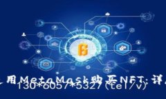 如何使用MetaMask购买NFT：详