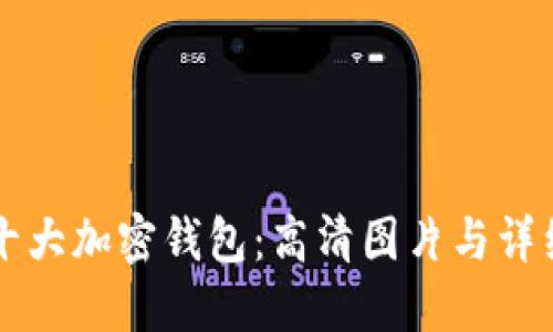主流十大加密钱包：高清图片与详细评测