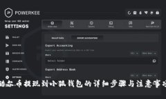 酷尔币提现到小狐钱包的