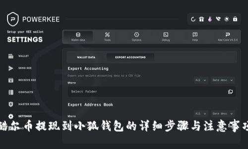 酷尔币提现到小狐钱包的详细步骤与注意事项