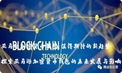 亚马逊加密货币钱包：值