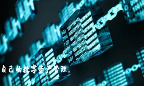 区块链钱包密码能否修改？安全性及操作指南详解
区块链, 钱包密码, 安全性, 密码修改/guanjianci

引言
随着区块链技术的快速发展，越来越多的人开始接触并使用区块链钱包，进行数字资产的存储与交易。然而，关于钱包密码的安全性和修改的问题，许多用户仍然抱有疑虑。本文将详细探讨区块链钱包密码的修改问题，包括密码安全性、修改流程及可能遇到的问题等，为用户提供全面的指导。

1. 什么是区块链钱包及其重要性
区块链钱包是一个数字工具，用户可以用来存储他们的加密货币和数字资产。与传统钱包不同，区块链钱包并不是以物理形式存在，而是以软件或硬件的形式存储在数字设备中。其重要性体现在以下几个方面：
ul
    listrong资产存储：/strong区块链钱包是用户数字资产的主要存储地点，安全性直接关系到用户的资金安全。/li
    listrong交易功能：/strong用户可以通过区块链钱包进行资金的转账和接收，完成各种交易。/li
    listrong隐私保护：/strong区块链钱包通常提供较高的隐私保护，用户的资金流动信息不会轻易暴露。/li
/ul

2. 钱包密码的重要性
在区块链钱包中，密码是保护用户资产的第一道防线。密码的强度和保密性直接关系到用户数字资产的安全。使用强密码能有效防止黑客攻击和未授权访问。以下是一些密码的重要性：
ul
    listrong账户保护：/strong一个强密码可以保护用户的账户，防止被黑客攻破。/li
    listrong数据安全：/strong通过密码加密，用户的数据内容得以安全存储，避免个人隐私泄露。/li
    listrong防止财务损失：/strong密码的安全性能够有效避免因忘记密码或密码泄露而导致的财务损失。/li
/ul

3. 区块链钱包密码能否修改？
区块链钱包的密码是否可以修改，具体取决于钱包的类型及其设计。一些钱包允许用户在软件设置中直接修改密码，而另一些钱包则可能不支持这一功能。通常情况下，用户在使用钱包的过程中，若想修改密码，可以通过以下流程：

h43.1 访问钱包设置/h4
用户需要登录自己的区块链钱包，在钱包的主页或设置界面中查找“安全”或“帐户管理”选项。

h43.2 选择修改密码选项/h4
根据不同钱包的界面设计，用户需要选择“修改密码”或“重设密码”选项。部分钱包可能需要通过验证身份的方式如输入原密码等来确认用户身份。

h43.3 输入新密码/h4
用户需要输入新的安全密码，并根据要求重复输入以确认新密码的准确性。在设置新密码时，建议遵循密码强度原则，如使用大小写字母、数字及特殊字符组合等。

h43.4 重启或保存更改/h4
修改完成后，用户需要点击“保存”或“确认”以应用新的密码设置。部分钱包可能会要求重新登录，以验证新密码的正确性。

4. 修改钱包密码时的安全性考量
在修改钱包密码的过程中，用户需要注意一些安全性考量，以保护账户的安全性：
ul
    listrong选择强密码：/strong在设置新密码时，应选择包含字母、数字、特殊字符的复杂密码，避免使用易猜测的密码。/li
    listrong定期更新密码：/strong为了增强账户的安全性，建议用户定期更新密码，防止旧密码被泄露或破解。/li
    listrong启用双重认证：/strong一些钱包提供双重认证的功能，用户应尽量启用，以提供额外的安全防护。/li
/ul

5. 修改钱包密码可能遇到的问题及解决方案
在修改钱包密码时，用户有可能遇到一些问题，以下是几个常见的问题及解决方案：

h45.1 忘记原密码/h4
如果用户忘记了原密码，通常无法直接修改密码。此时，用户可以尝试找回密码，通常需要通过注册邮箱或手机验证码进行身份验证。一些钱包还提供了重新设置密码的功能，用户需要遵循指示进行密码的重设。

h45.2 账户被锁定/h4
若用户频繁输入错误的密码，账户可能会被锁定。这时，用户需要联系钱包提供商的客服，说明情况并请求解锁。

h45.3 无法保存修改/h4
如果用户在修改密码时遇到无法保存的情况，可能是由于网络问题或钱包程序错误。建议检查网络连接，并尝试重新加载钱包或更新至最新版本。

h45.4 新密码不符合要求/h4
某些钱包对密码强度有严格要求，如果新密码不符合要求，系统将不允许保存。用户需要仔细阅读密码要求，确保新密码符合规定的复杂性。

h45.5 无法找到修改选项/h4
如果用户在钱包中找不到修改密码的选项，可能是因为该钱包并不支持此功能。用户可以查阅钱包的帮助文档，了解如何重置密码，或转向其他支持此功能的钱包。

6. 总结
在应对区块链钱包密码相关问题时，用户需保持警觉，采取必要的安全措施。虽然大多数钱包都允许修改密码，但安全性是重中之重。用户应定期检查和更新密码，并确保其不被轻易猜测或泄露。通过合理的方法与措施，用户能有效保护自己的资产，尽享区块链技术带来的便利与安全。

可能相关的问题
ul
    li区块链钱包密码与私钥有什么关系？/li
    li如何选择强密码以保护区块链钱包？/li
    li如果忘记钱包密码，应该如何恢复访问？/li
    li区块链钱包有哪些类型及其安全性差异？/li
    li是否推荐使用密码管理工具来存储区块链钱包密码？/li
/ul

以上内容概要阐述了区块链钱包密码能否被修改的问题，并提供了相关的安全性及操作指南。希望能帮助用户更好地理解自己的数字资产管理。