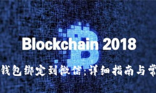 如何将数字钱包绑定到微信：详细指南与常见问题解答